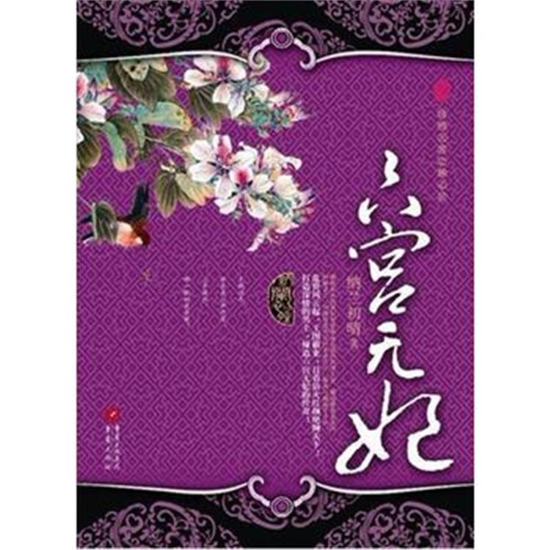 全新正版 六宫无妃