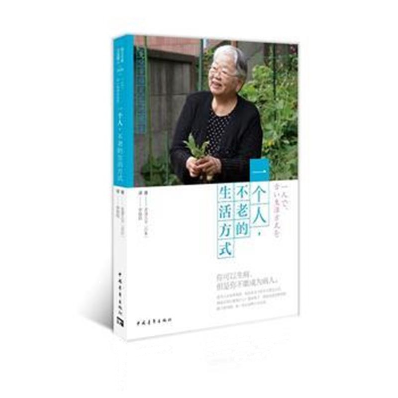 全新正版 一个人，不老的生活方式
