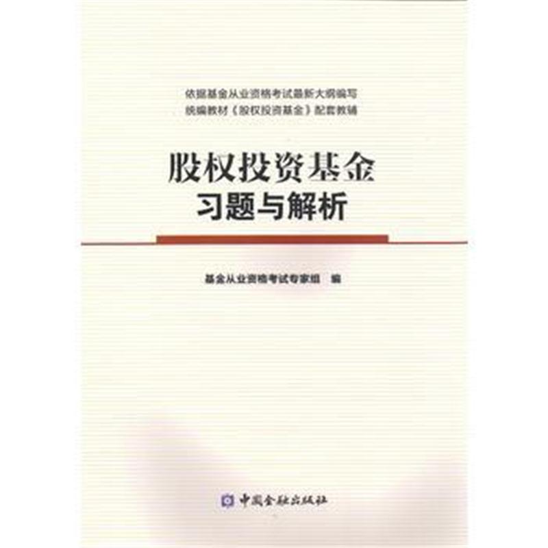 全新正版 基金从业资格考试2018 股权投资基金习题与解析