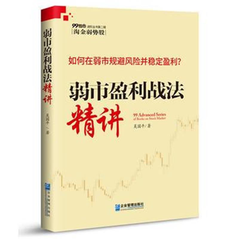 全新正版 弱市盈利战法精讲