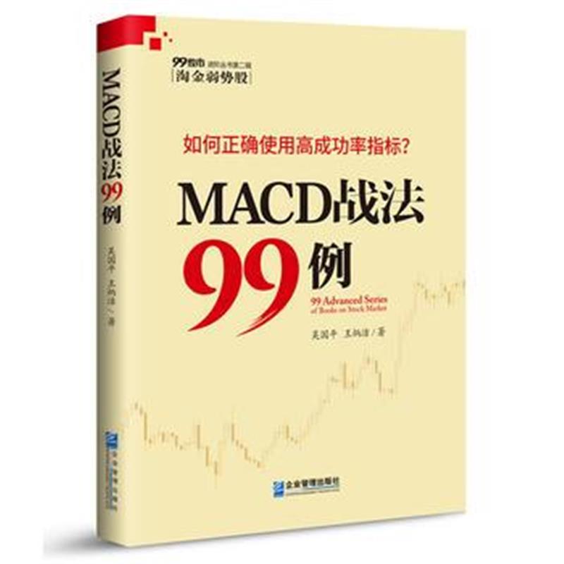 全新正版 MACD战法99例