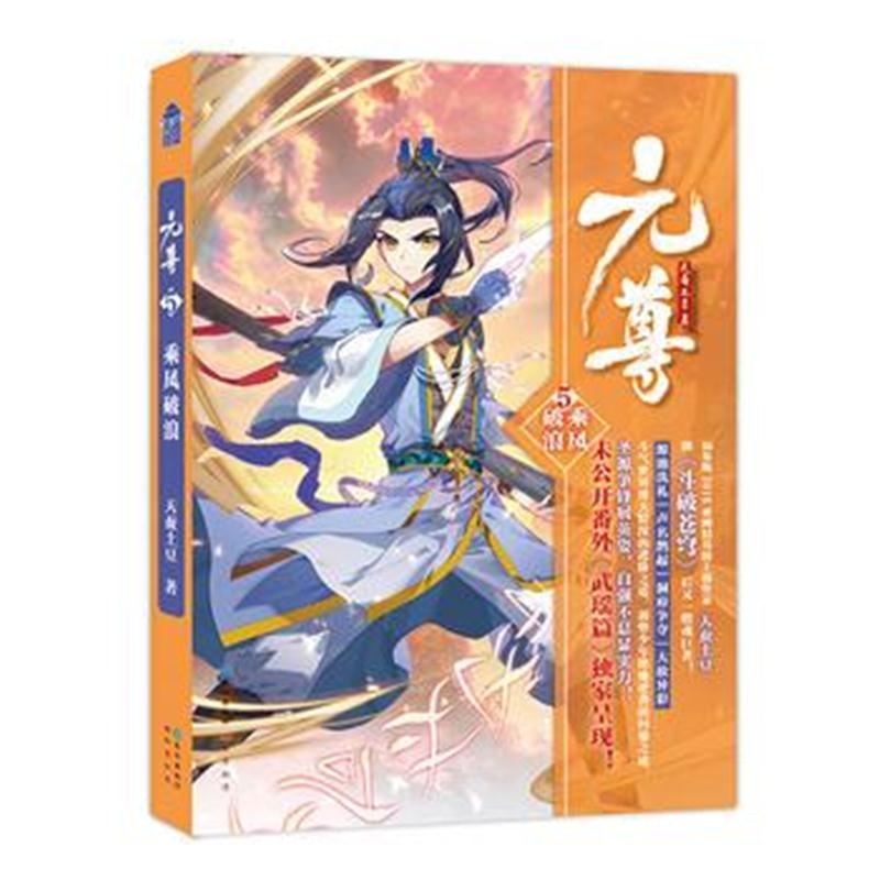 全新正版 元尊5 乘风破浪