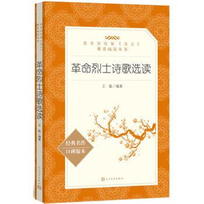 全新正版 革命烈士诗歌选读(“教育部统编《语文》推荐阅读丛书”)