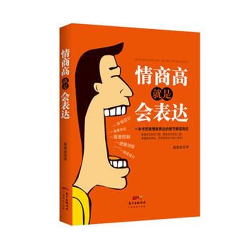 全新正版 情商高就是会表达