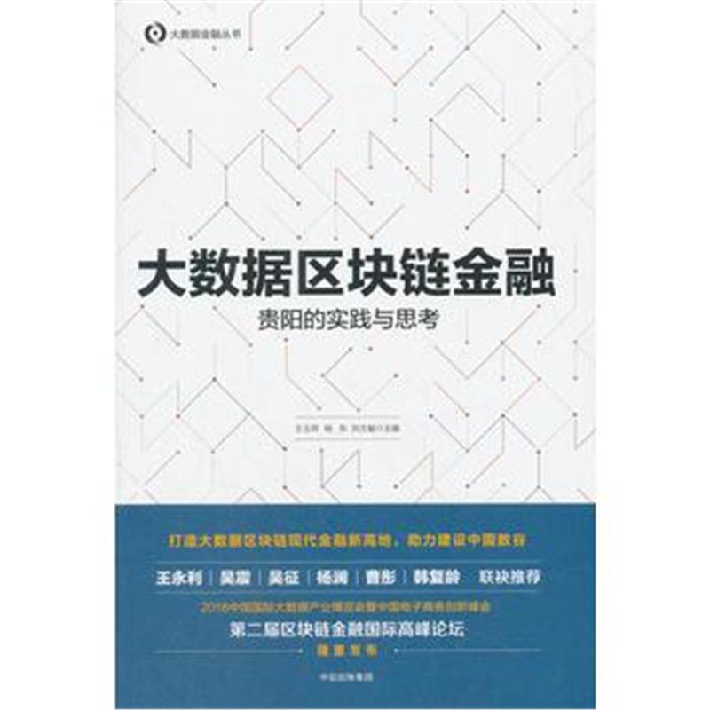 全新正版 大数据区块链金融：贵阳的实践与思考