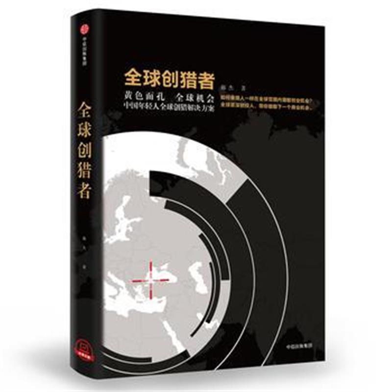 全新正版 全球创猎者