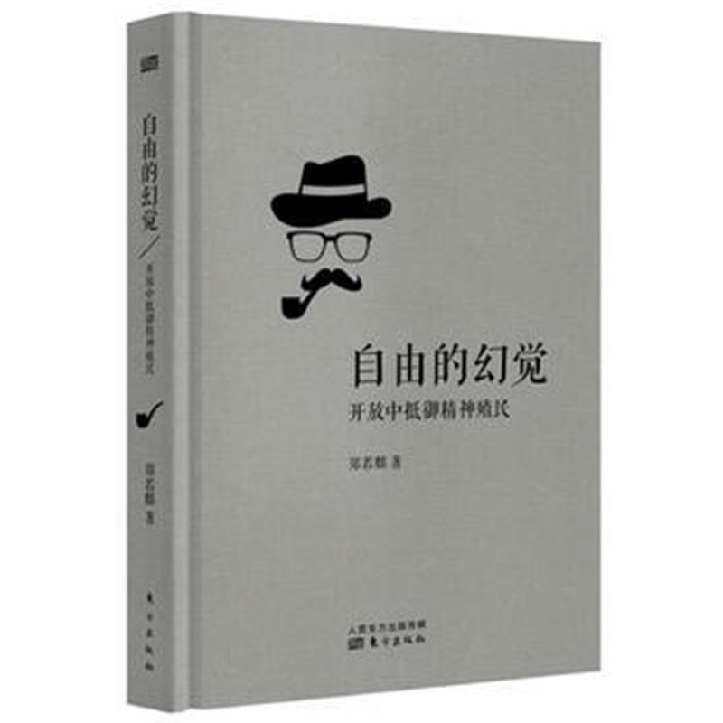 全新正版 自由的幻觉