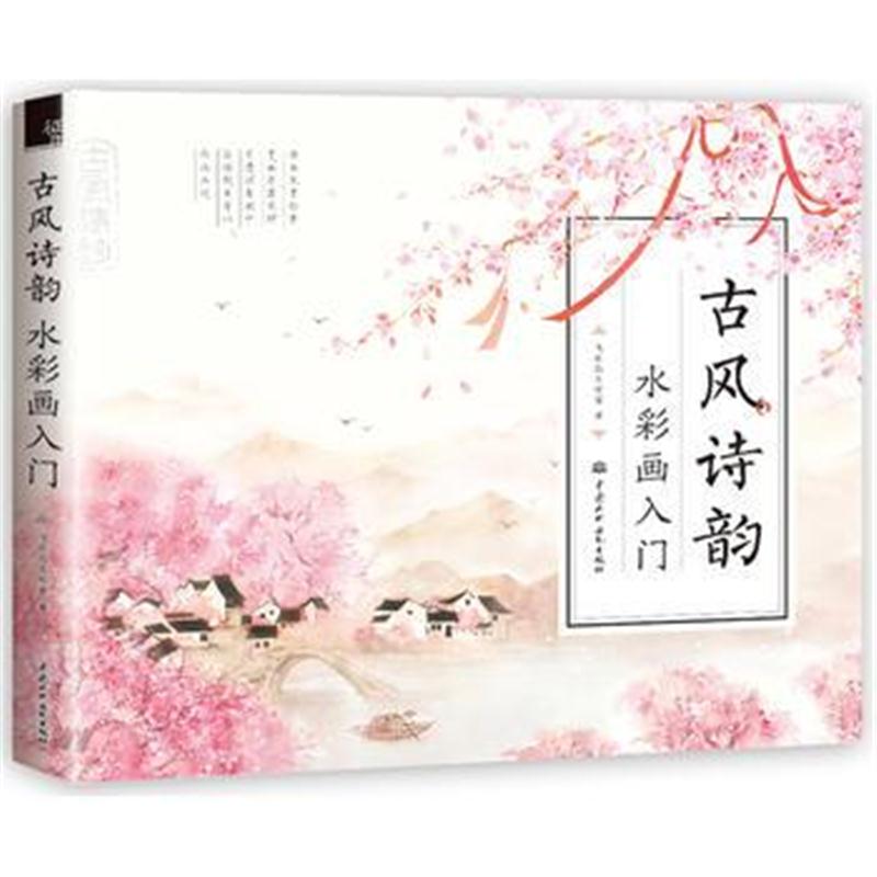 全新正版 古风诗韵 水彩画入门