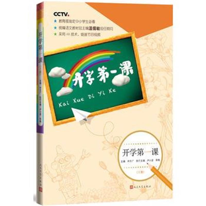 全新正版 开学课(上册)