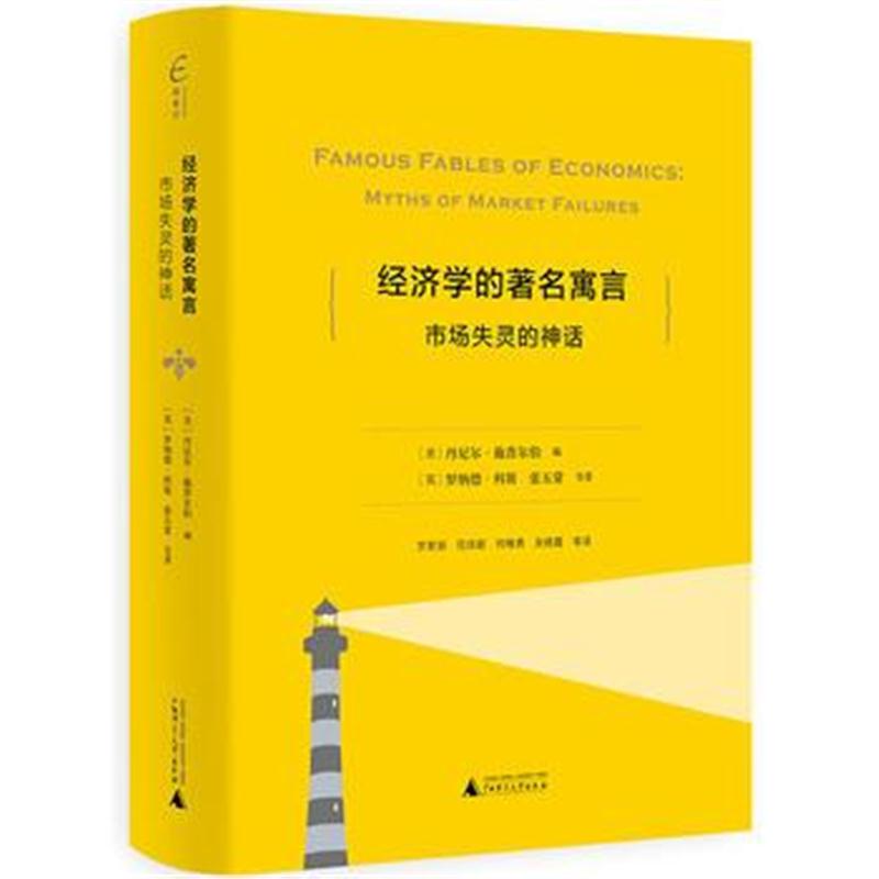 全新正版 经济学的著名寓言：市场失灵的神话