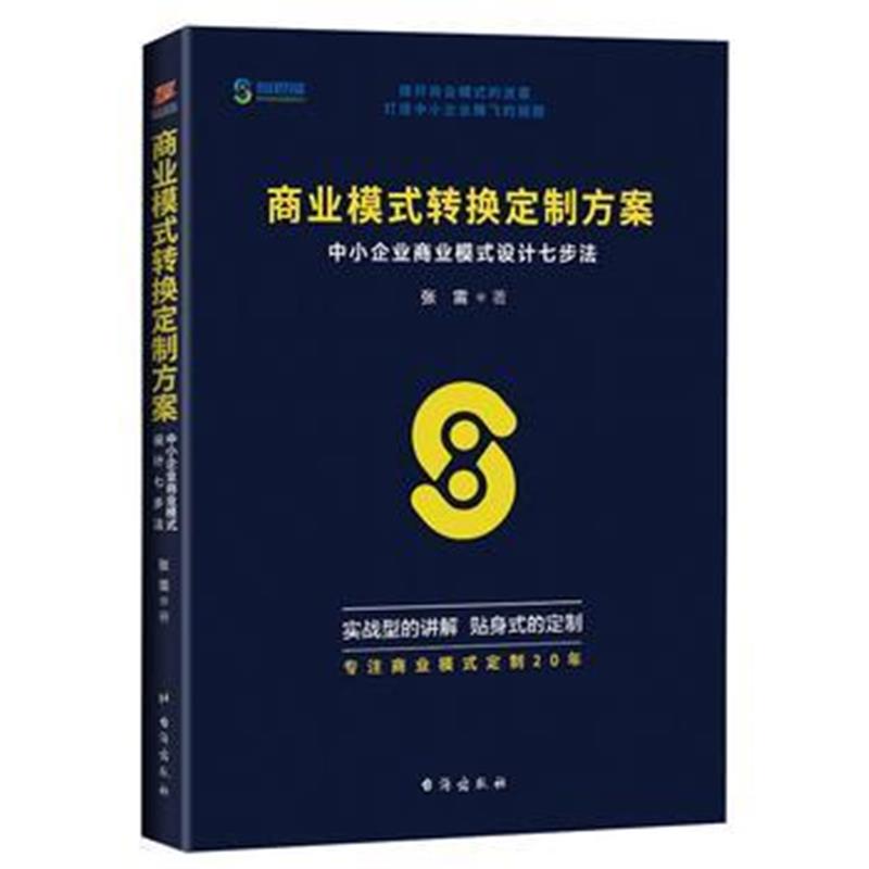 全新正版 商业模式转换定制方案： 中小企业商业模式设计七步法