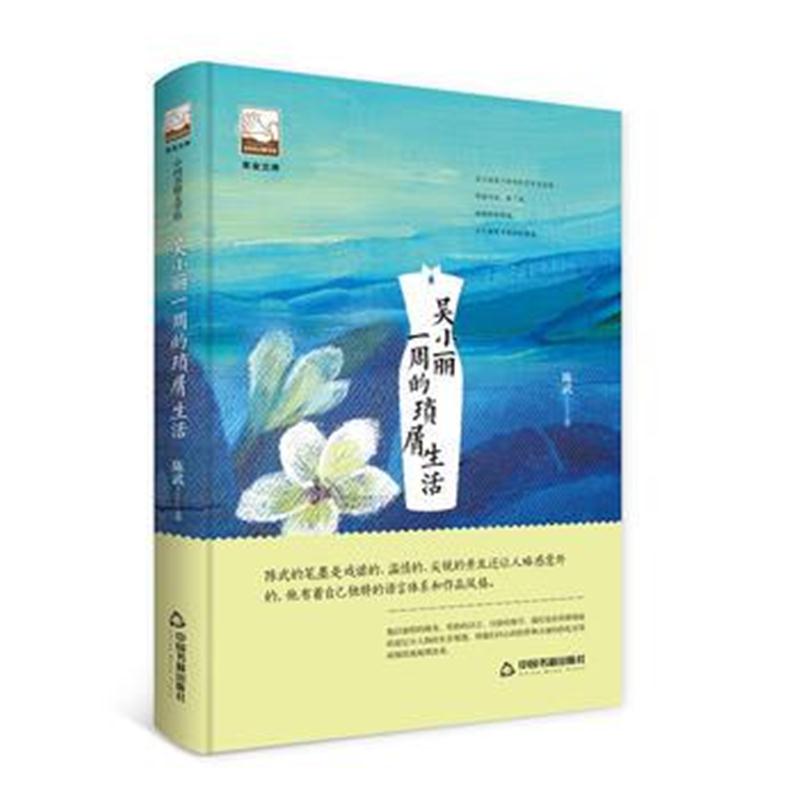 全新正版 吴小丽一周的琐屑生活