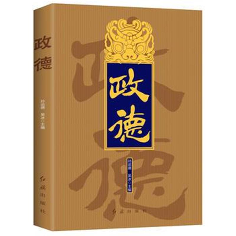 全新正版 政德