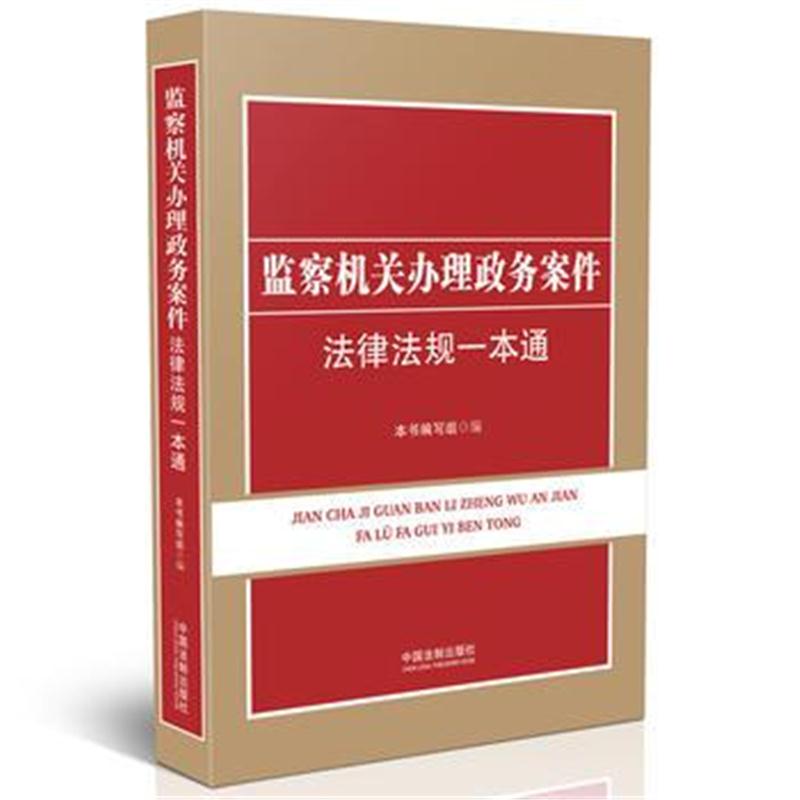 全新正版 监察机关办理政务案件法律法规一本通