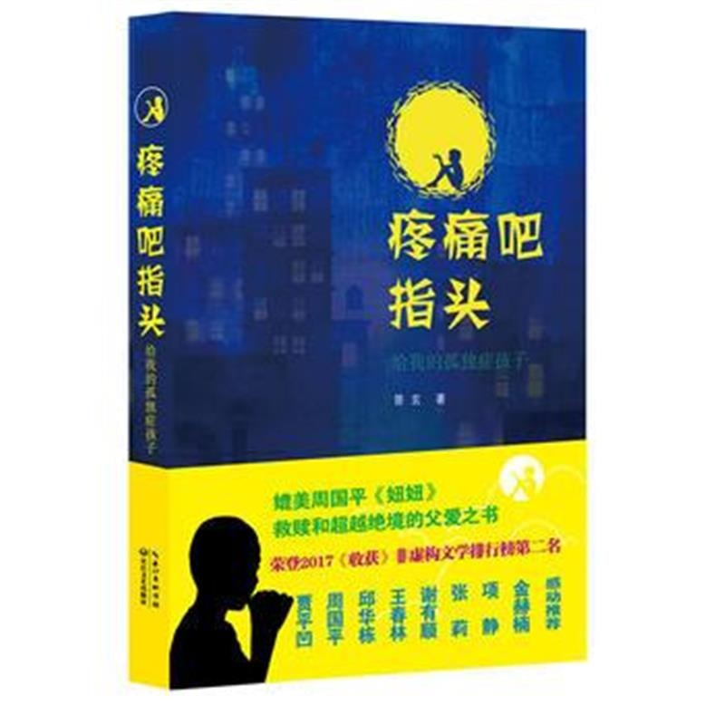 全新正版 疼痛吧指头：给我的孤独症孩子