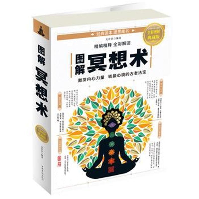 全新正版 图解冥想术