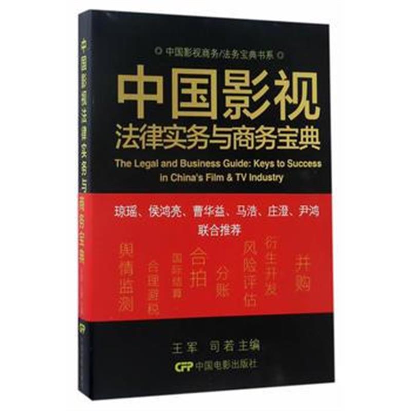 全新正版 中国影视法律实物与商务宝典