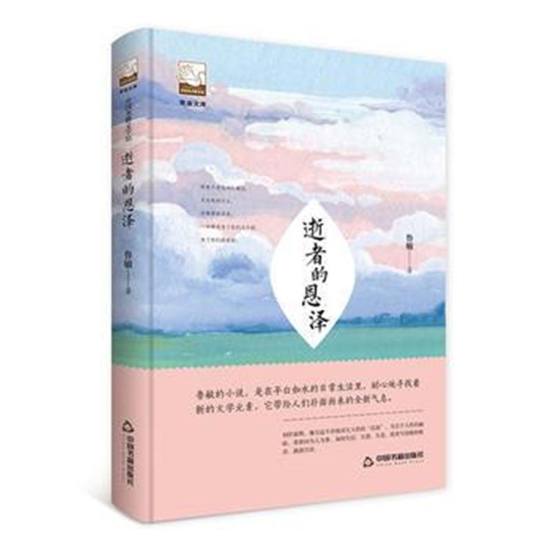 全新正版 逝者的恩泽