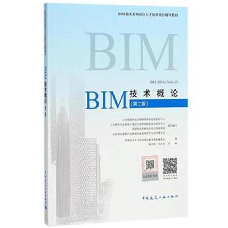 全新正版 BIM技术概论(第二版)