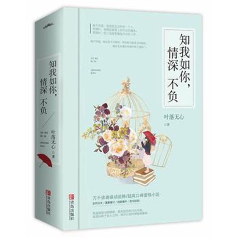 全新正版 知我如你，情深不负(共2册)