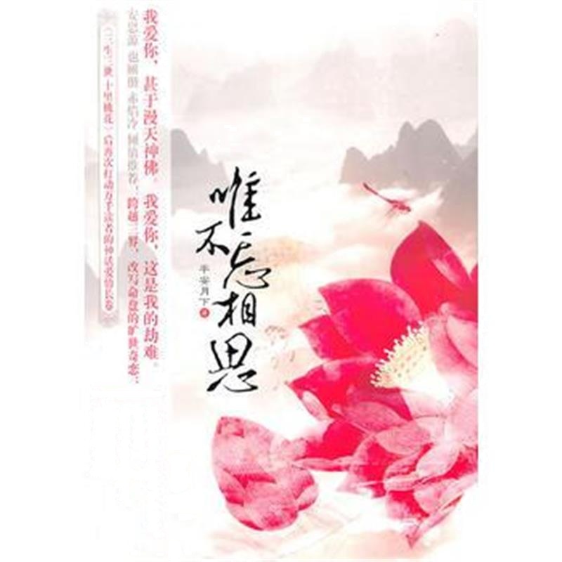 全新正版 唯不忘相思