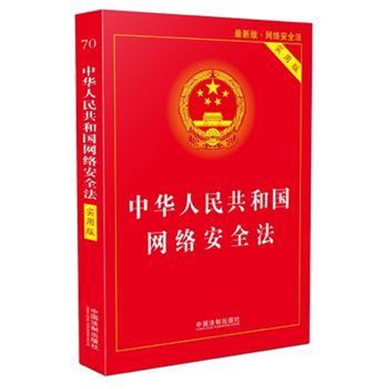 全新正版 网络安全法(实用版)(版)