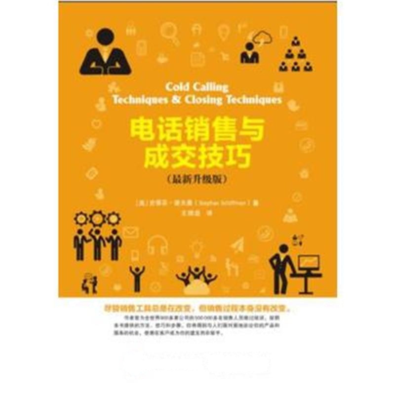 全新正版 电话销售与成交技巧(升级版)