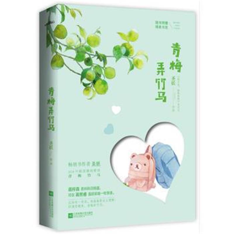 全新正版 青梅弄竹马