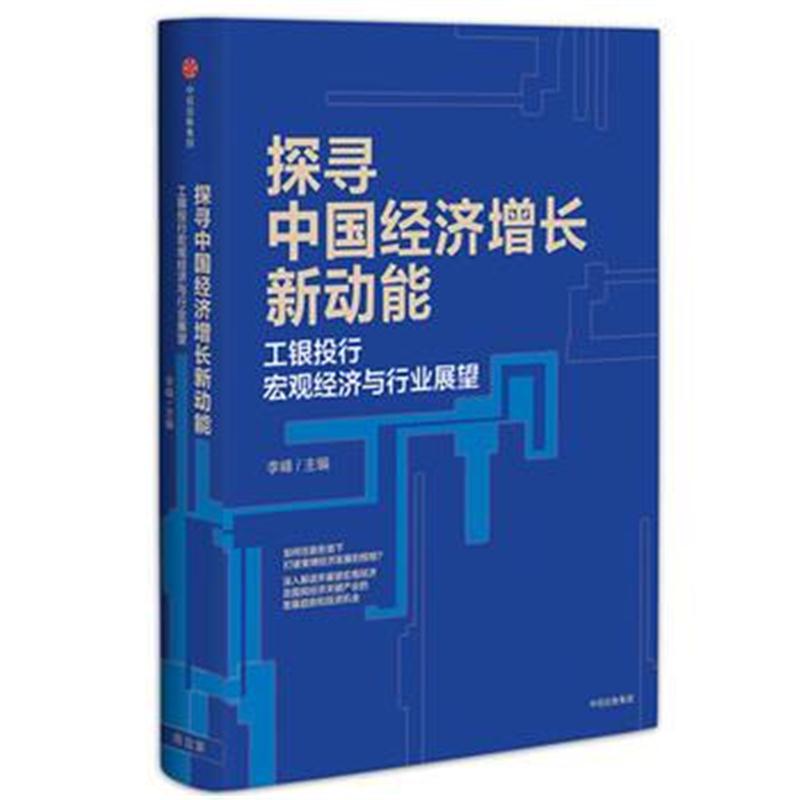 全新正版 探寻中国经济增长新动能：工银投行宏观经济与行业展望