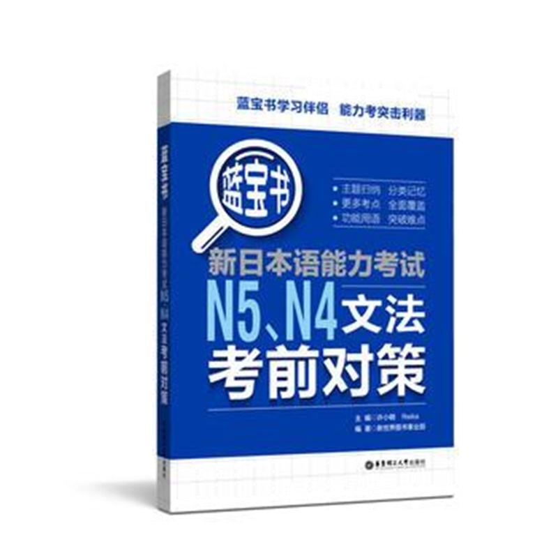 全新正版 蓝宝书 新日本语能力考试N5N4文法考前对策