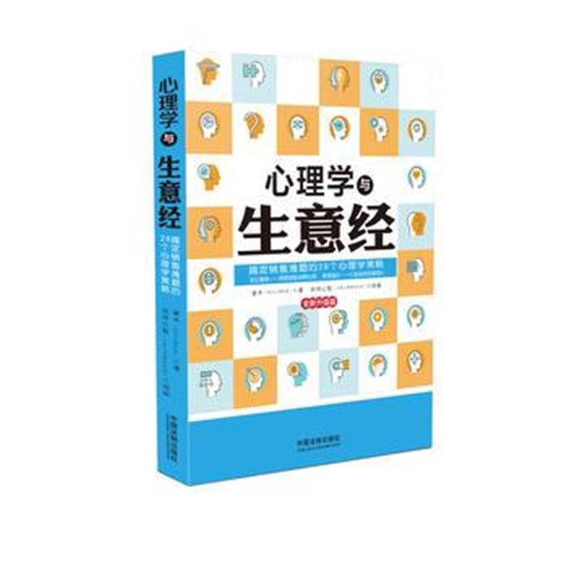 全新正版 心理学与生意经:心理学与生活(畅销实用版)