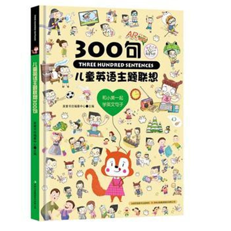 全新正版 儿童英语主题联想300句