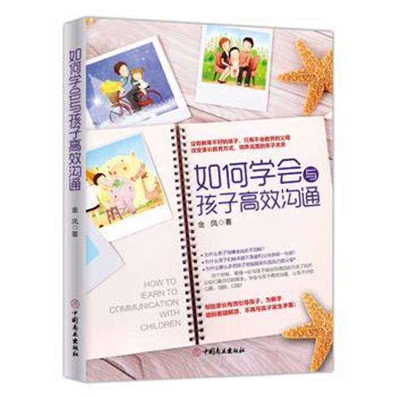 全新正版 如何学会与孩子高效沟通