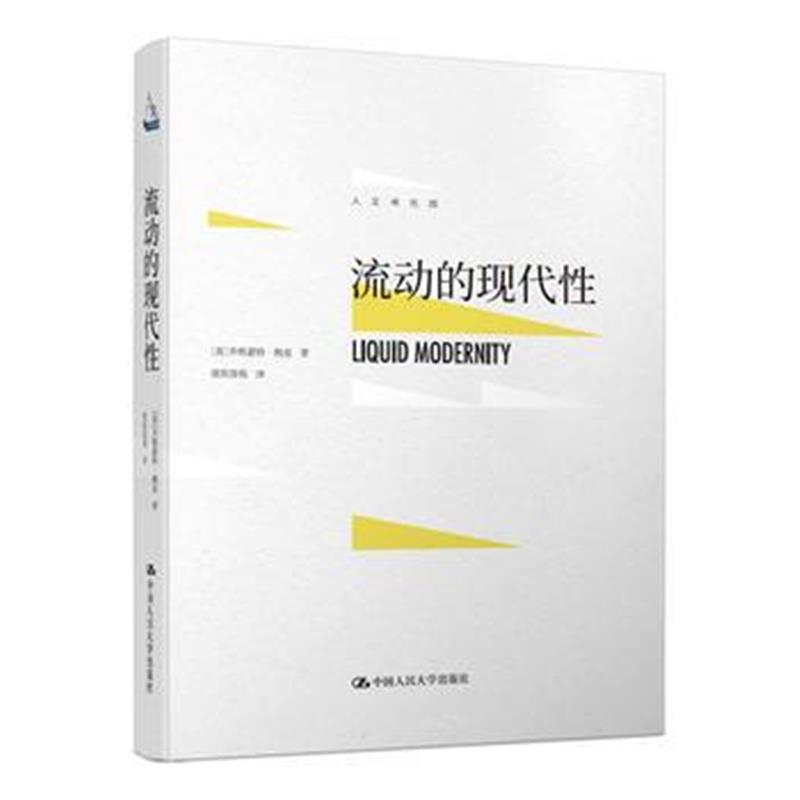 全新正版 流动的现代性