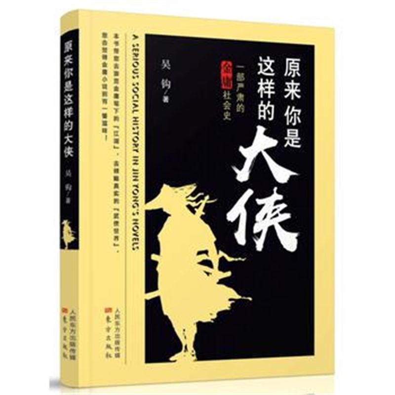 全新正版 原来你是这样的大侠——一部严肃的金庸社会史(向一代大侠金庸先生