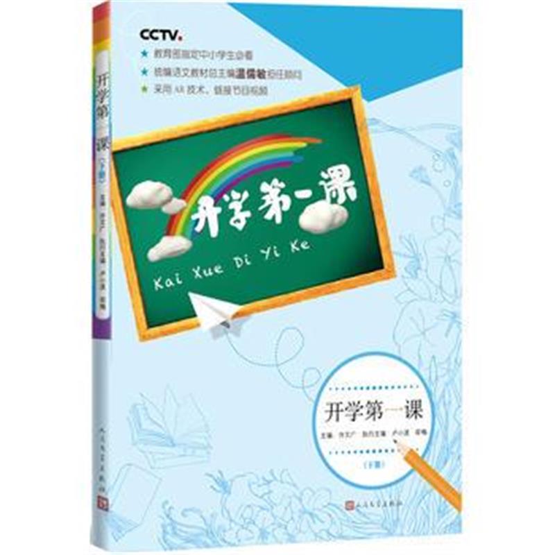 全新正版 开学课(下册)