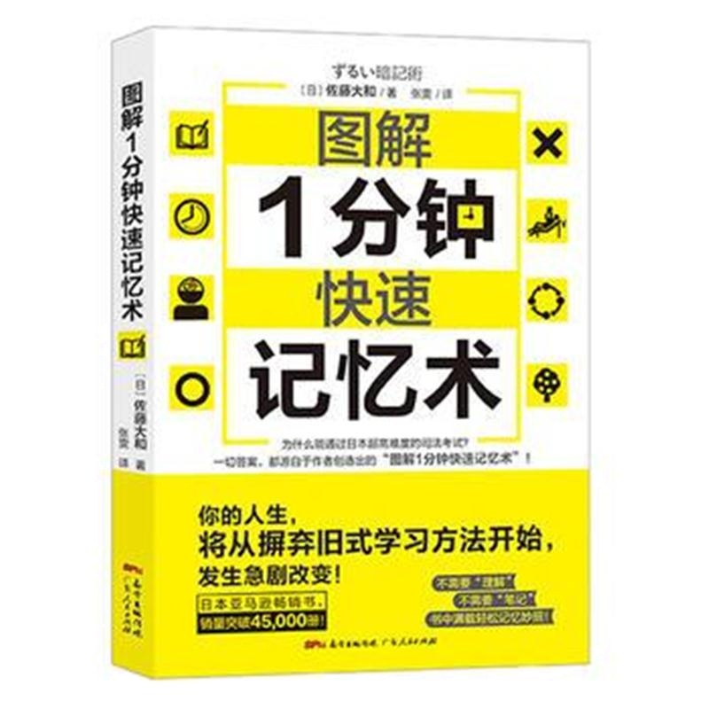 全新正版 图解1分钟快速记忆术：快速逆袭学习思维导向(2018新书力作！)