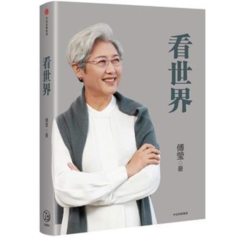 全新正版 看世界