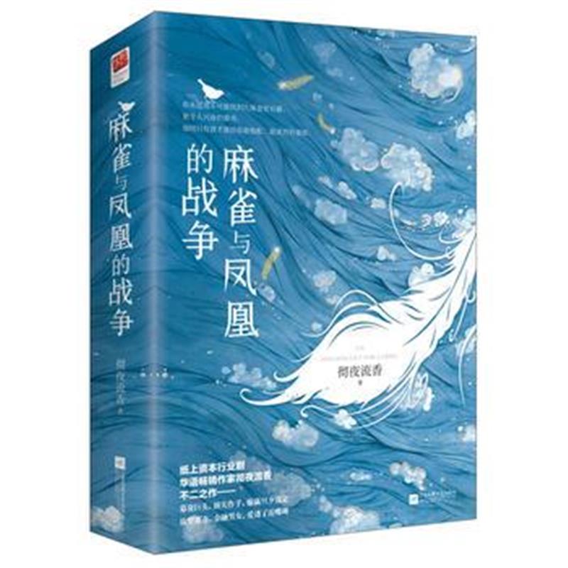 全新正版 麻雀与凤凰的战争(全二册)
