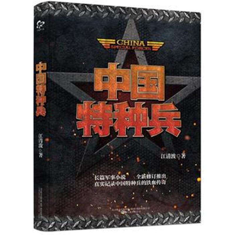 全新正版 中国特种兵