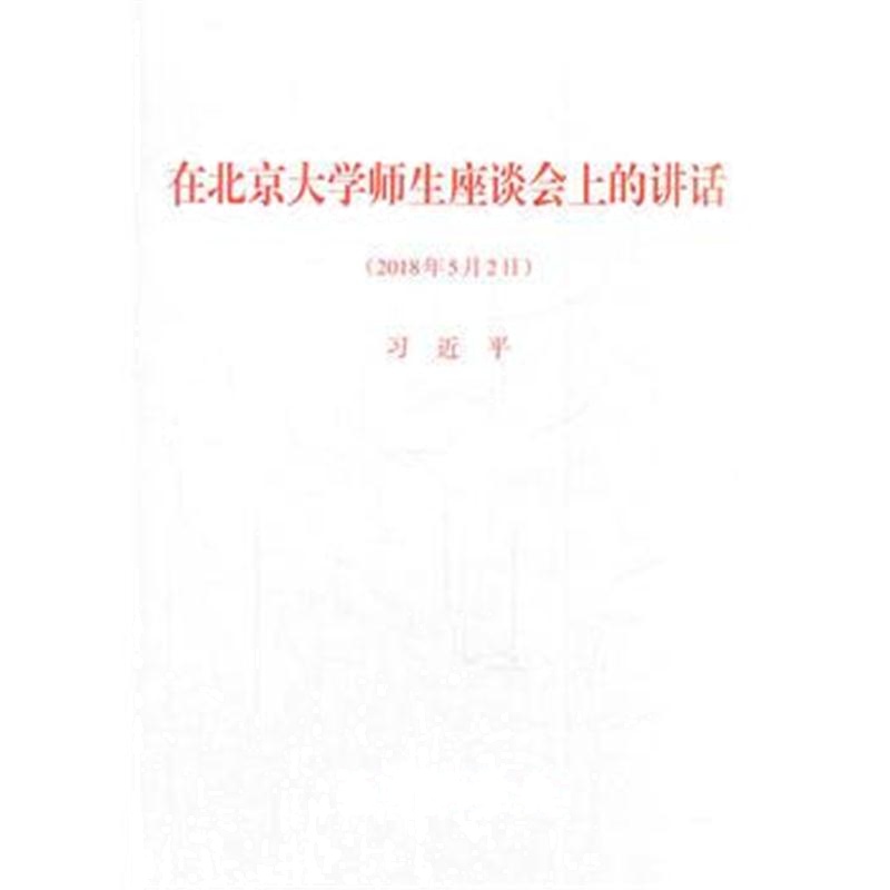 全新正版 在北京大学师生座谈会上的讲话