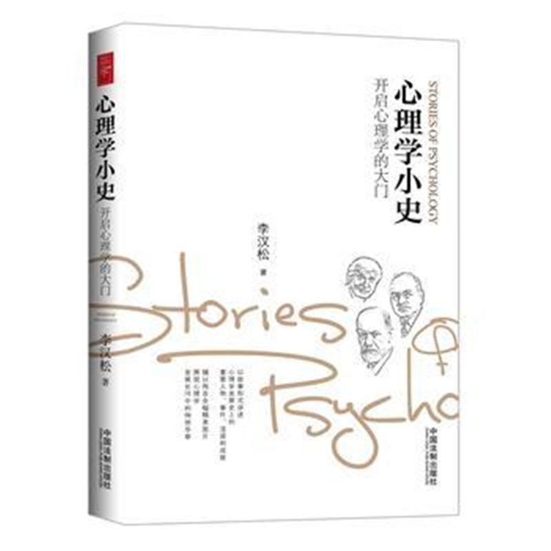 全新正版 心理学小史