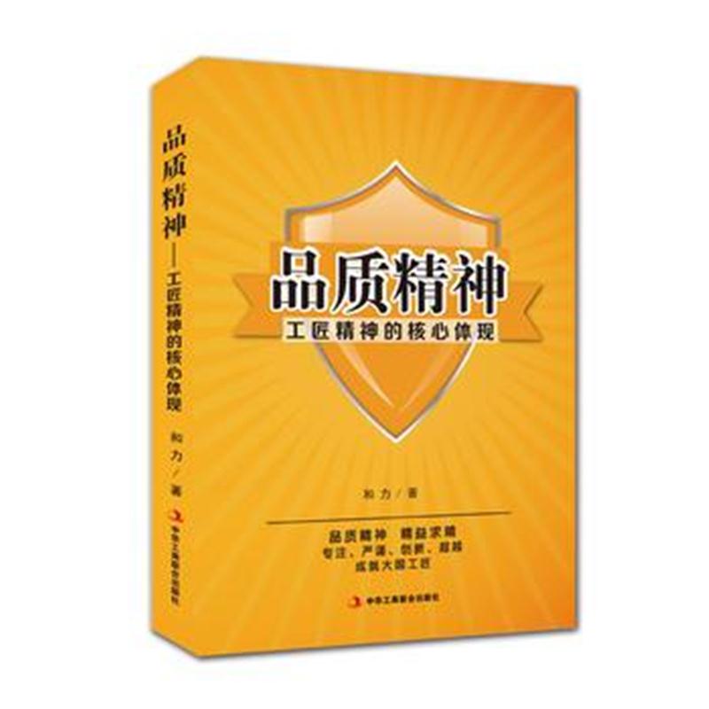 全新正版 品质精神——工匠精神的核心