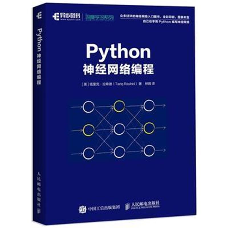 全新正版 Python神经网络编程