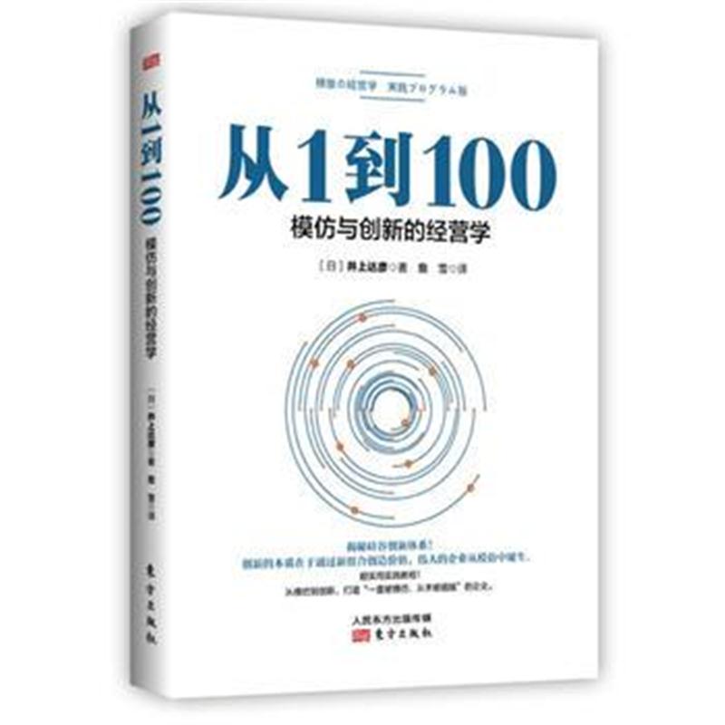 全新正版 从1到100：模仿与创新的经营学