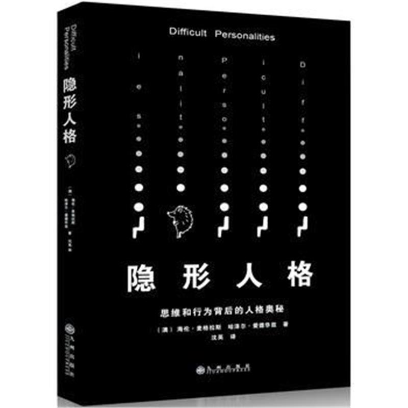 全新正版 隐形人格：思维和行为背后的人格奥秘