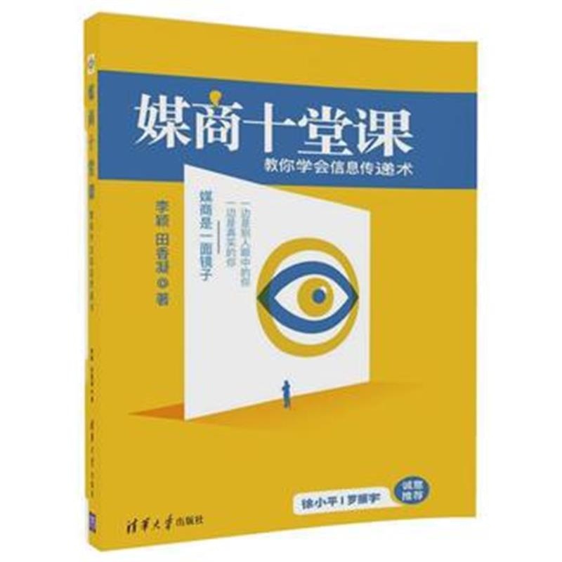 全新正版 媒商十堂课——教你学会信息传递术