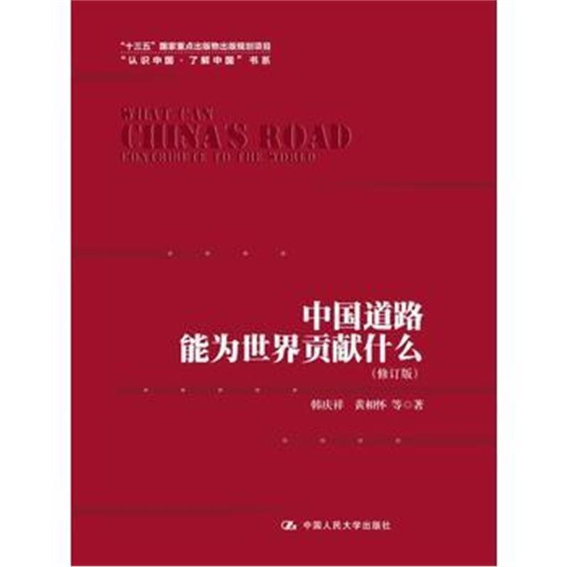 全新正版 中国道路能为世界贡献什么(修订版)