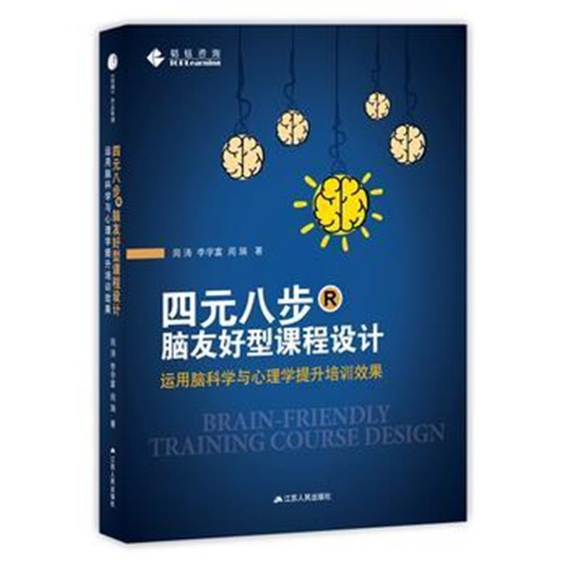 全新正版 四元八步：脑友好型课程设计