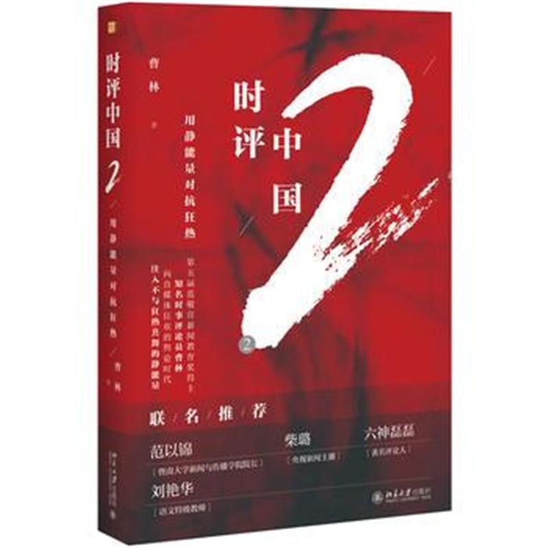 全新正版 时评中国2:用静能量对抗狂热(版)